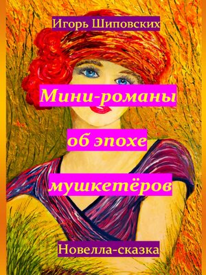 cover image of Мини-романы об эпохе мушкетёров